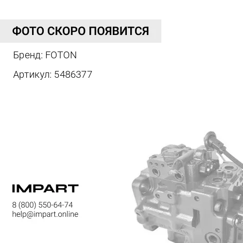 5486377 Поршень дв. Cummins Фотон 4189 FOTON