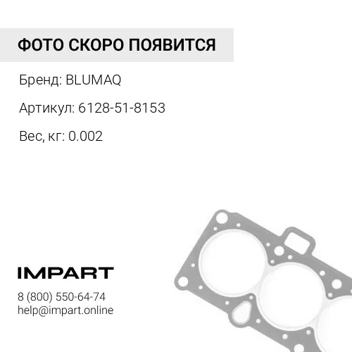 6128-51-8153 Прокладка BLUMAQ