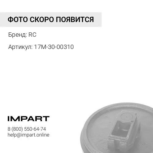Колесо направляющее в сборе (17M-30-00310)