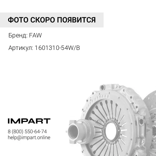 1601310-54WB Корзина сцепления в сборе (6*6) FAW