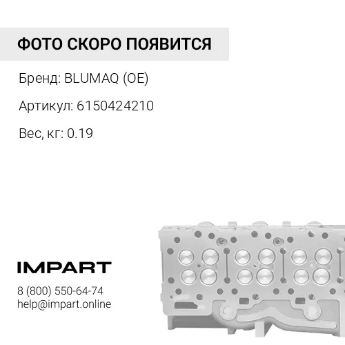 6150424210 КЛАПАН