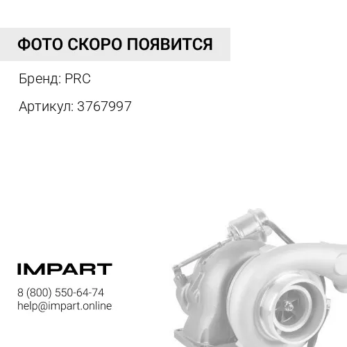 3767997 Турбокомпрессор PRC
