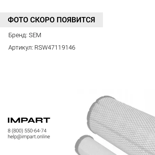 RSW47119146 Фильтр масла двс 518 SEM