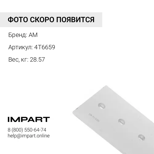 4T6659 Накладка