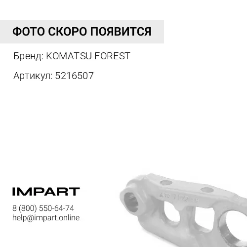 5216507 ПАЛЕЦ KOMATSU FOREST