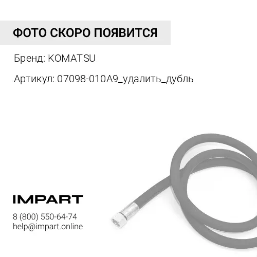 07098-010A9_удалить_дубль Шланг 07098-010А9 KOMATSU
