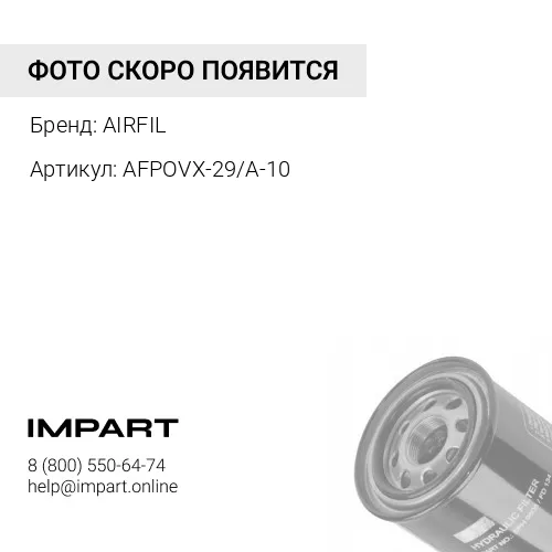 AFPOVX-29/A-10 гидр фильтр элемент AIRFIL
