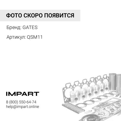 QSM11 Шланг сист. охлаждения 17ММ 323012171