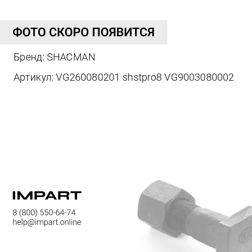 VG260080201 shstpro8 VG9003080002 Шайба уплотнительная прорезиненная d=8 D=14 SHACMAN