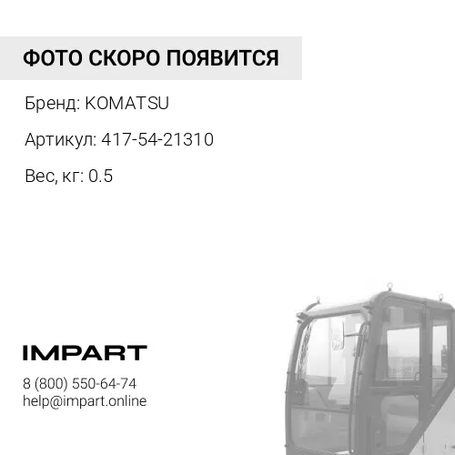 417-54-21310 ПРУЖИНА KOMATSU