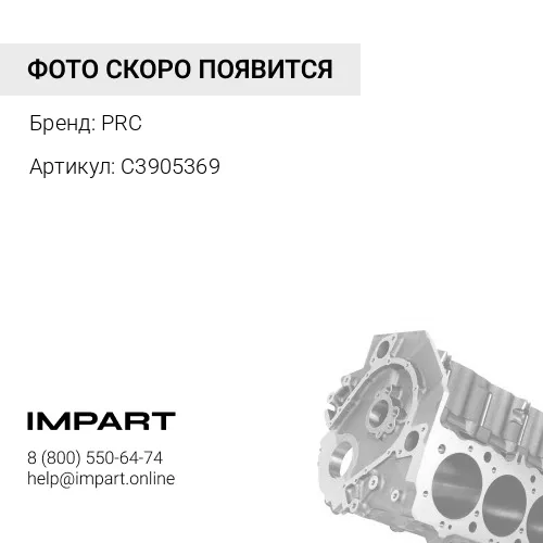 C3905369 Заглушка блока цилиндров PRC